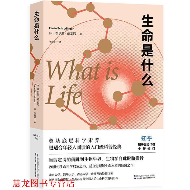 【正版书籍】 生命是什么 【奥】埃尔温 薛定谔 江苏凤凰科学技术出版社