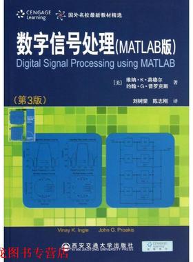 【正版书籍】 数字信号处理:MATLAB版 Vinay K. Ingle, John G. Proakis 西安交通大学出版社