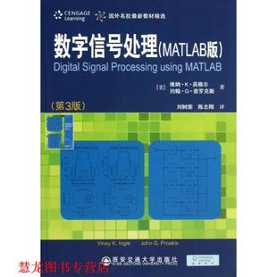Ingle 正版 Vinay John 西安交通大学出版 数字信号处理 Proakis 书籍 社 MATLAB版