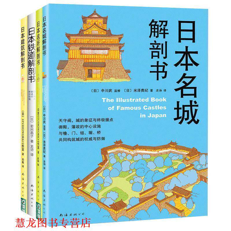 【正版书籍】 日本名城解剖书 [日]中川武 监修,[日]米泽贵纪 著 南海出版公司