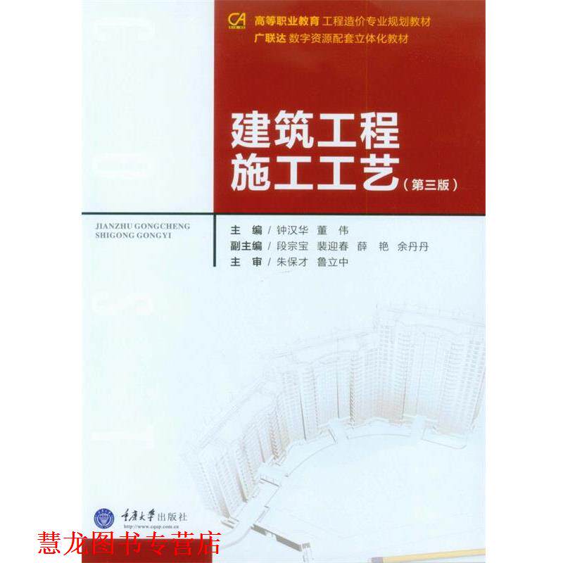 【正版书籍】 建筑工程施工工艺 钟汉华 董伟 重庆大学出版社
