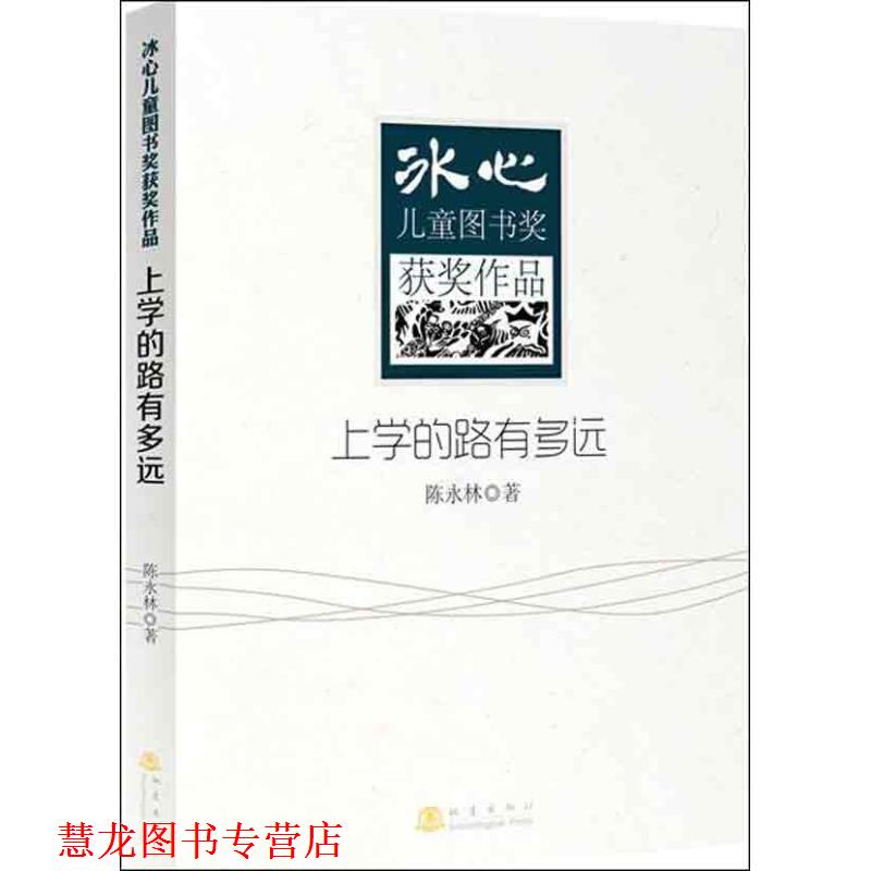 【正版书籍】 冰心儿童图书奖获奖作品:上学的路有多远 陈永林 地震出版社
