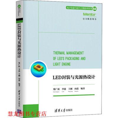 【正版书籍】 LED封装与光源热设计 柴广跃,李波,王刚 等 清华大学出版社