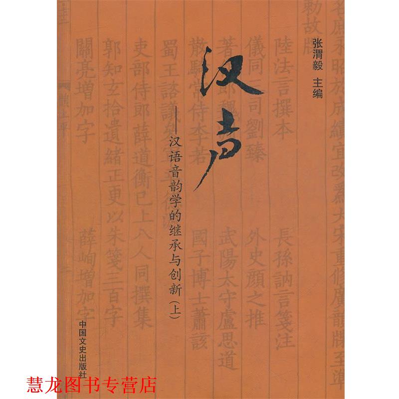 【正版书籍】 汉声:汉语音韵学的继承与创新 张渭毅 著 中国文史出版社