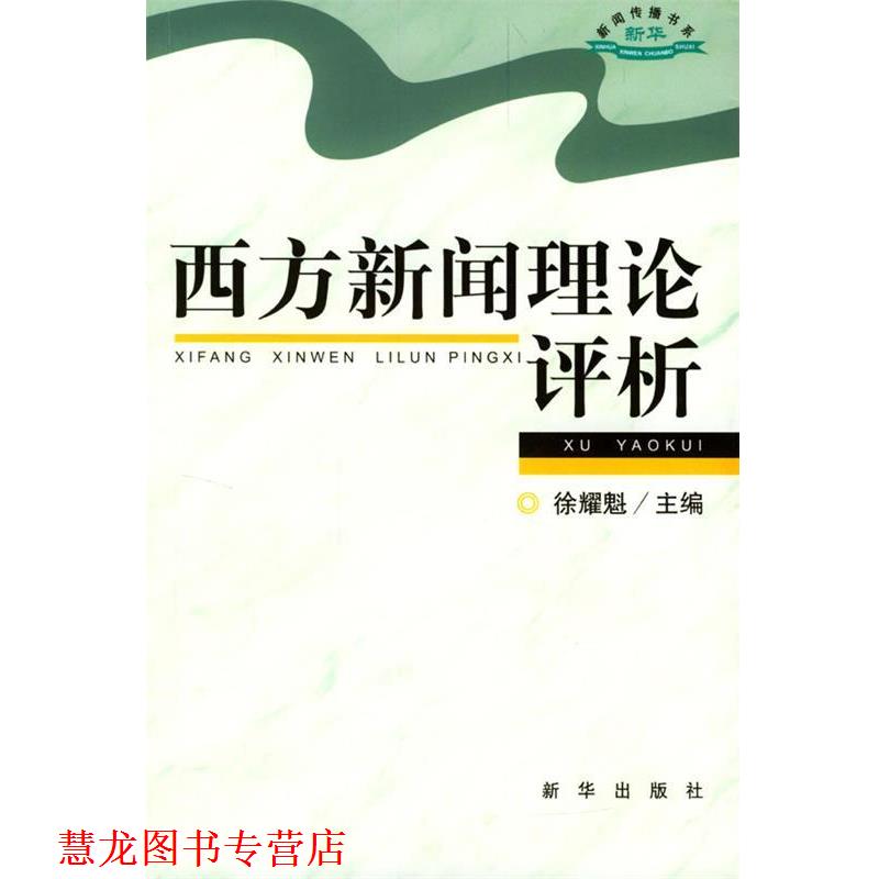 【正版书籍】 西方新闻理论评析 徐耀魁 主编 新华出版社