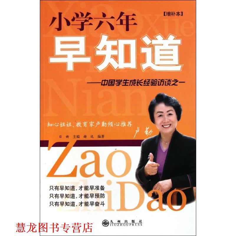 【正版书籍】 小学六年早知道 日新 主编,谢达 编著 九州出版社