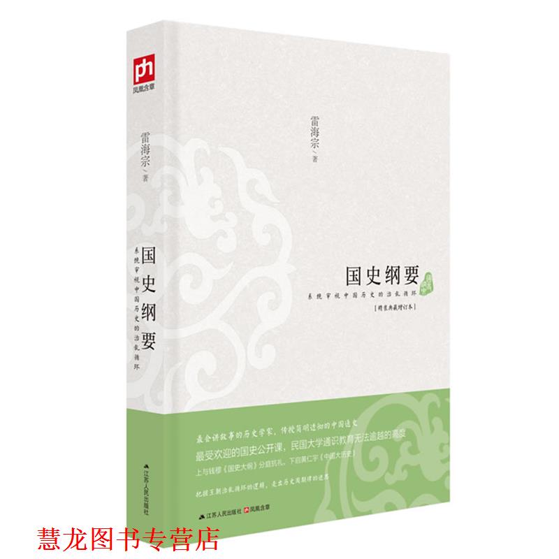 【正版书籍】 国史纲要 雷海宗　著 江苏人民出版社