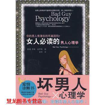 【正版书籍】 女人的男人心理学 (韩)李琳,(韩)金尹秀　著,金哲　译 南海出版社