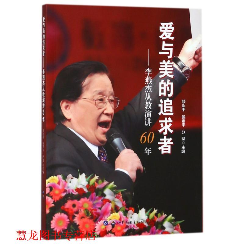 【正版书籍】 爱与美的追求者 李燕杰从教演讲60年 编者:颜永平,侯希平,赵璧 世界图书出版广东有限公司