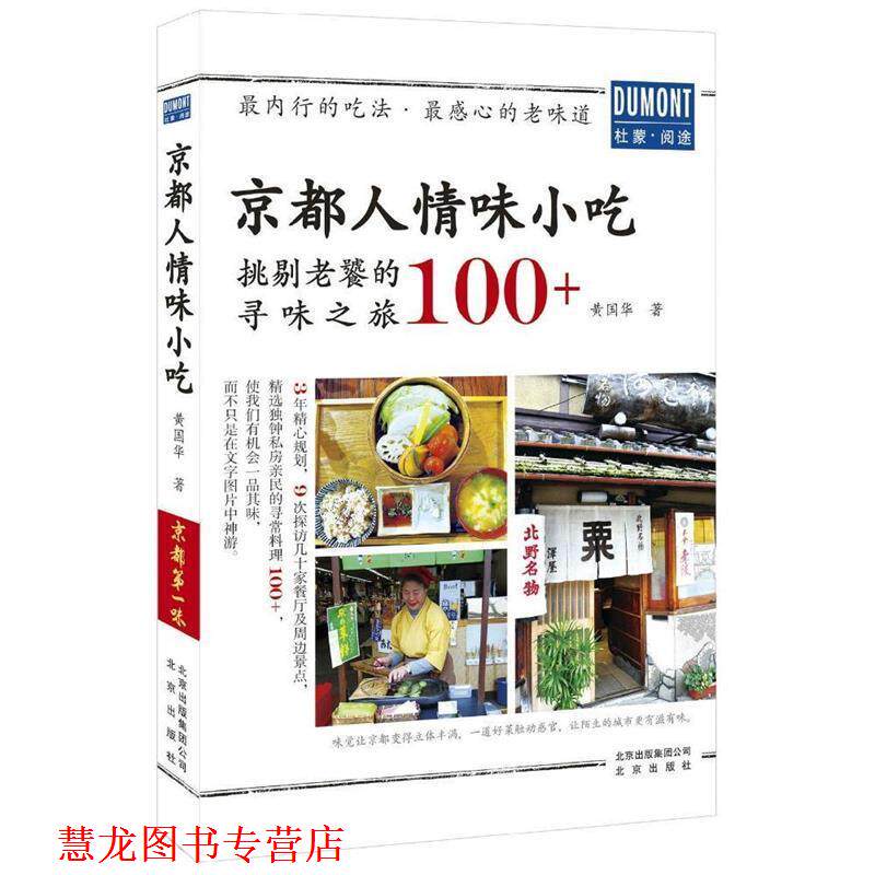 【正版书籍】 京都人情味小吃 黄国华 著 北京出版社