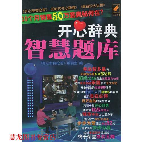 【正版书籍】 开心辞典智慧题库 《开心辞典抢答》编辑室 编 内蒙古科学技术出版社