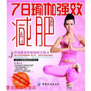 【正版书籍】 7日瑜伽强效 王媛　编著 中国纺织出版社