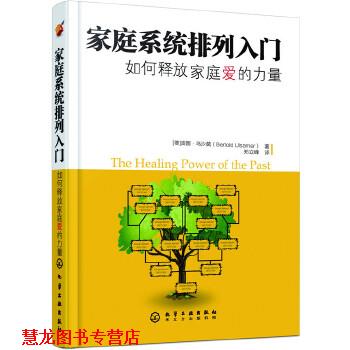 【正版书籍】 家庭系统排列入门--如何释放家庭爱的力量 乌沙莫(Ulsamer·B) 化学工业出版社