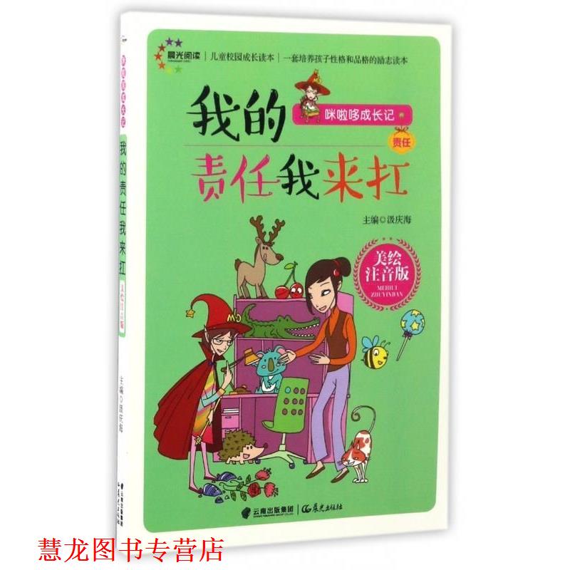 【正版书籍】 儿童校园成长读本:我的责任我来扛 汲庆海 晨光出版社