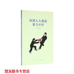【正版书籍】 虽然人人都说暴力不好 [日]萱野稔人 新星出版社
