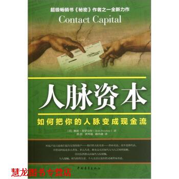 【正版书籍】 人脉资本 [美] 鲍勃·普罗克特（Bob Proctor） 著,郭航 等 译 中国青年出版社