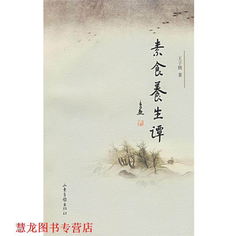【正版书籍】 素食养生谭 王子辉 著 山东画报出版社