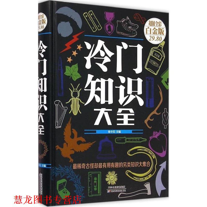 【正版书籍】 冷门知识大全 鲁中石 编 天津科学技术出版社