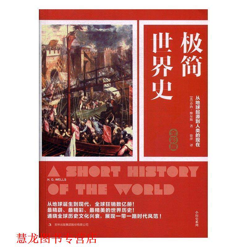 【正版书籍】 极简世界史:全彩版 [英国][英] 乔治·维尔斯 吉林出版社