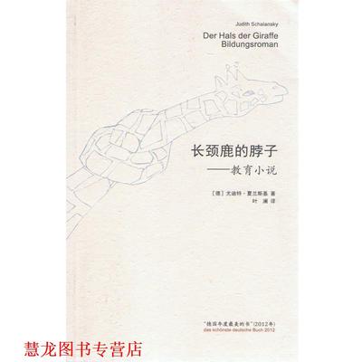 【正版书籍】 长颈鹿的脖子 教育小说 (德)夏兰斯基　著,叶澜　译 人民文学出版社