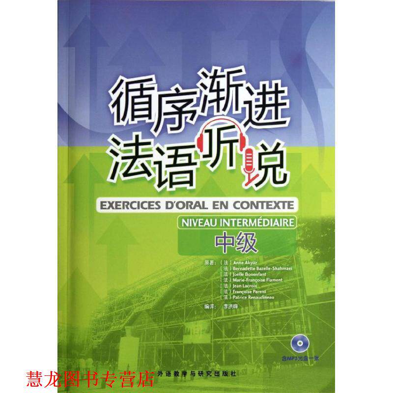 【正版书籍】 中级-循序渐进法语听说- (法)安娜.阿库兹等 外语教学与研究出版社