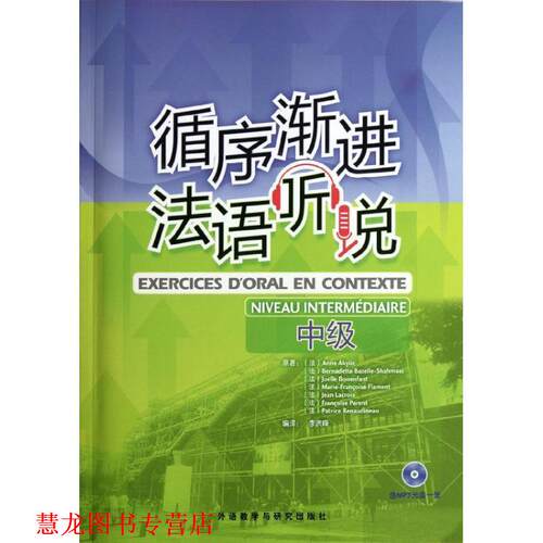 【正版书籍】 中级-循序渐进法语听说- (法)安娜.阿库兹等 外语教学与研究出版社