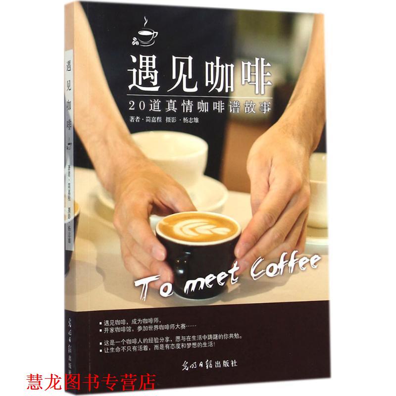 【正版书籍】 遇见咖啡 简嘉程 著 光明日报出版社