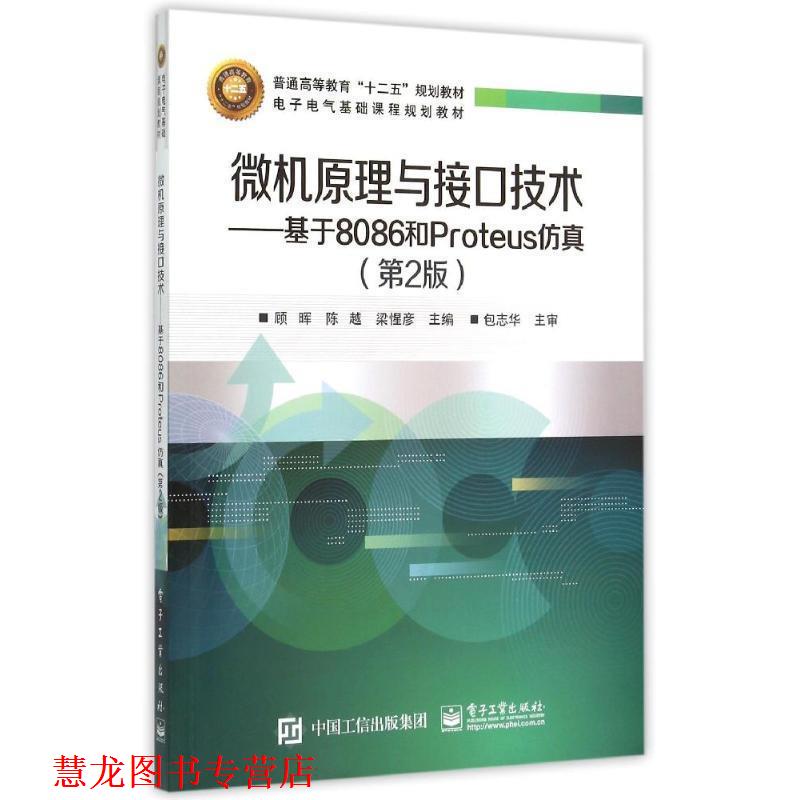 【正版书籍】 微机原理与接口技术:基于8086和Proteus仿真 顾晖 电子工业出版社