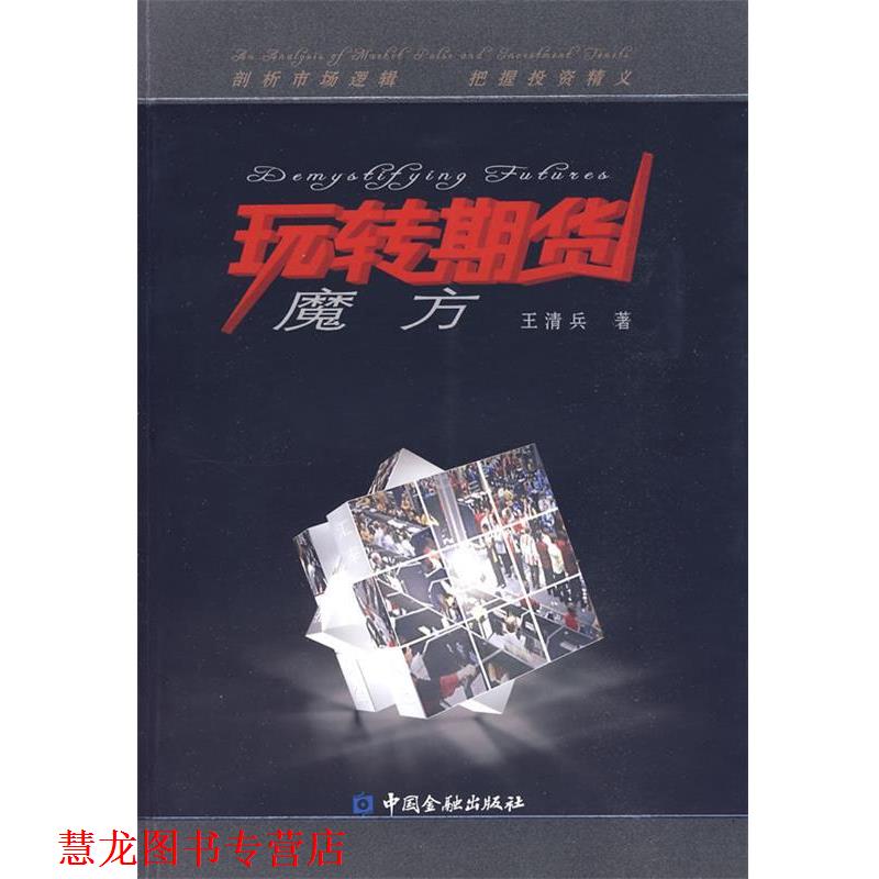 【正版书籍】 玩转期货魔方 王清兵 著 中国金融出版社