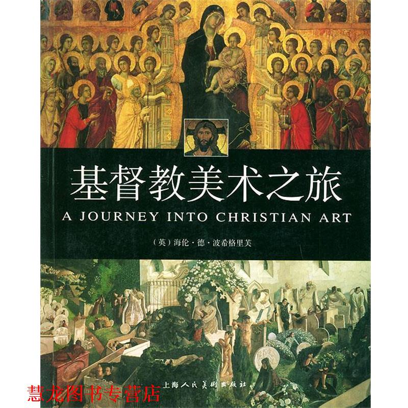 【正版书籍】 基督教美术之旅 (英)海伦·德·波希格里芙 编,彭燕,姚娟 译 上海人民美术出版社
