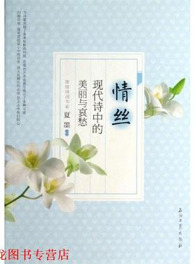 【正版书籍】 情丝:现代诗中的美丽与哀愁 夏墨编著 石油工业出版社