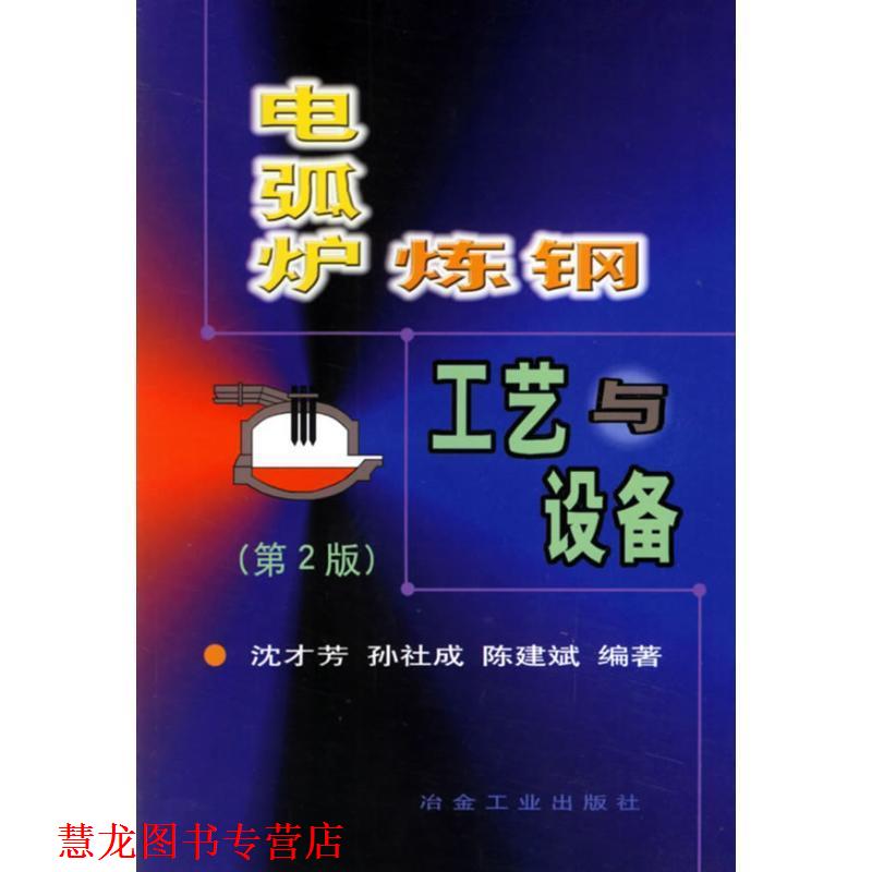 【正版书籍】 电弧炉炼钢工艺与设备 沈才芳 冶金工业出版社