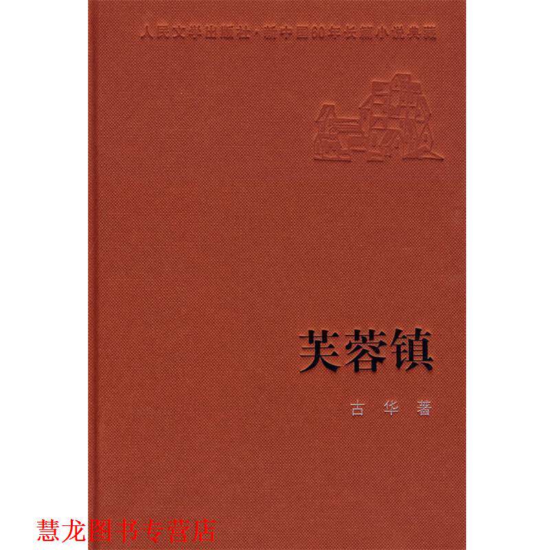 【正版书籍】 芙蓉镇 古华 著 人民文学出版社