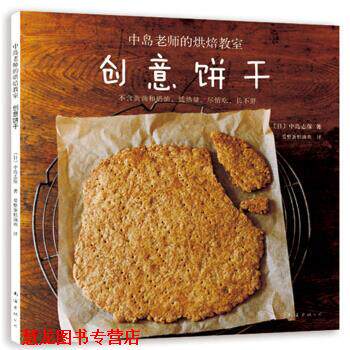 【正版书籍】 创意饼干 [日]中岛志保,爱整蛋糕滴欢 南海出版公司