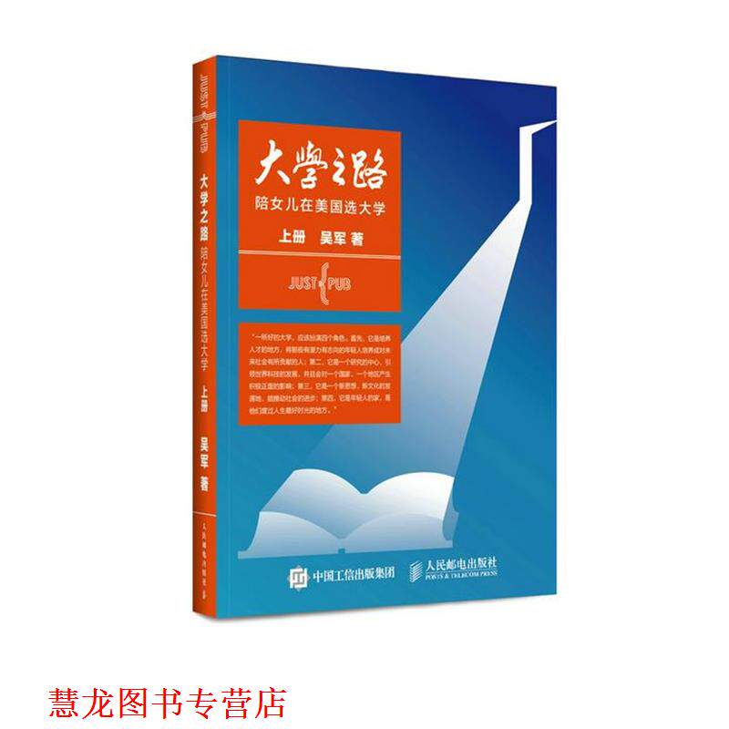 【正版书籍】 大学之路-陪女儿在美国选大学-上册 吴军 著 人民邮电出版社