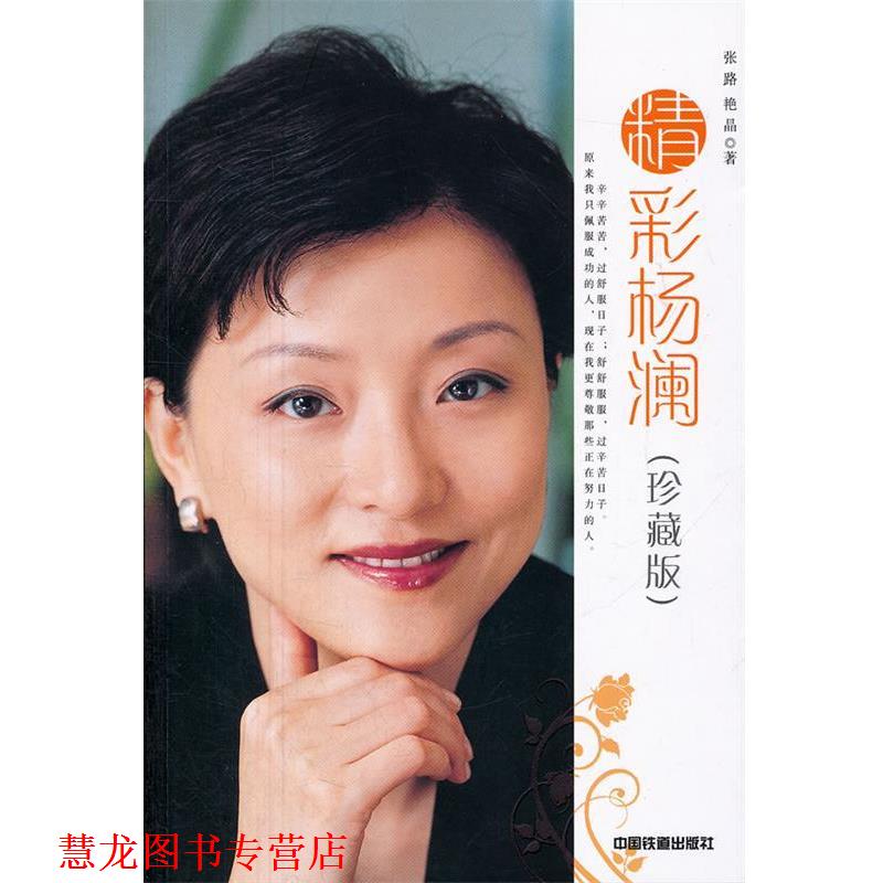 【正版书籍】 精彩杨澜 张路,艳晶 著 中国铁道出版社