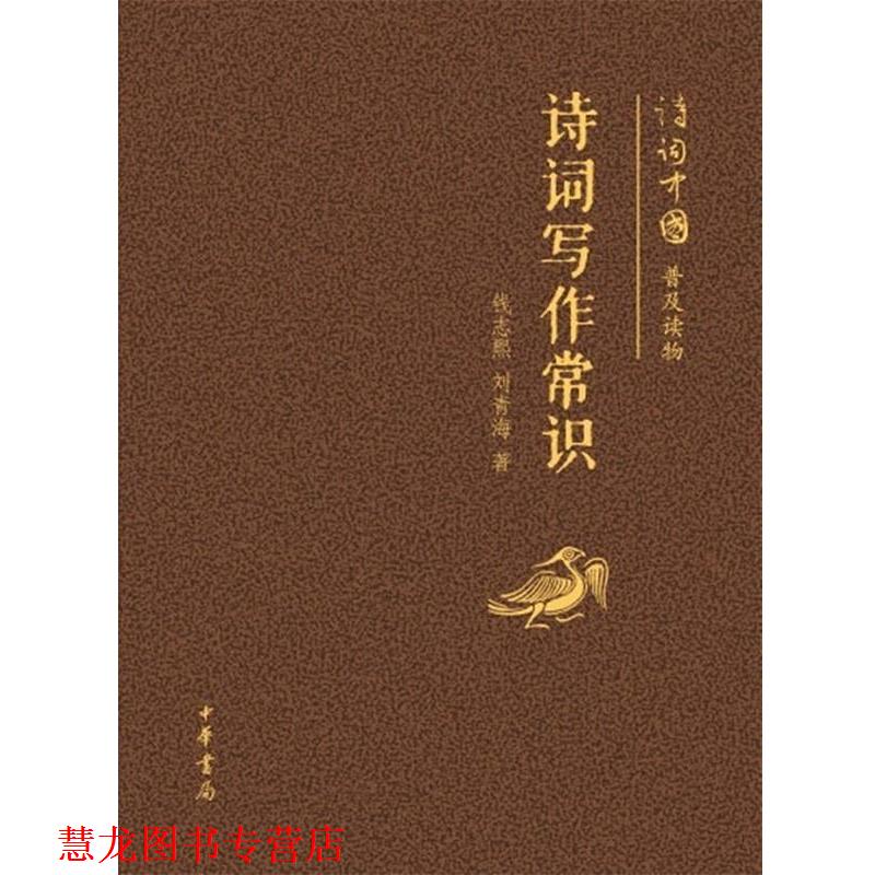 【正版书籍】 诗词写作常识--诗词中国普及读物 钱志熙　等著 中华书局