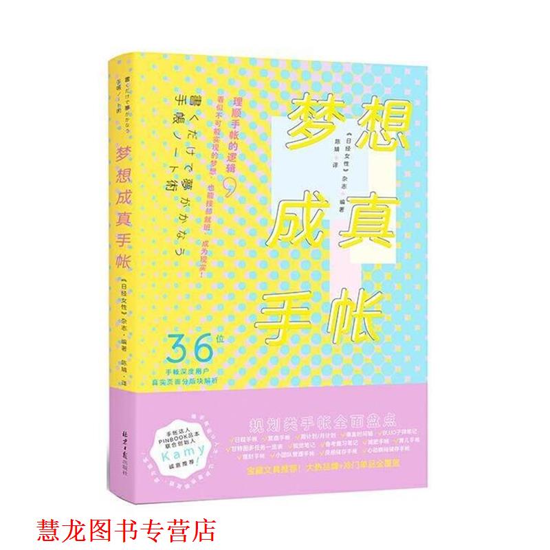 【正版书籍】 梦想成真手帐 《日经女性》杂志 著,阳光出品 北京日报出版社