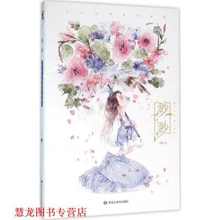 渺渺—少女绘师清茗画集 清茗著 清茗 黑龙江美术出版 书籍 绘 社 正版