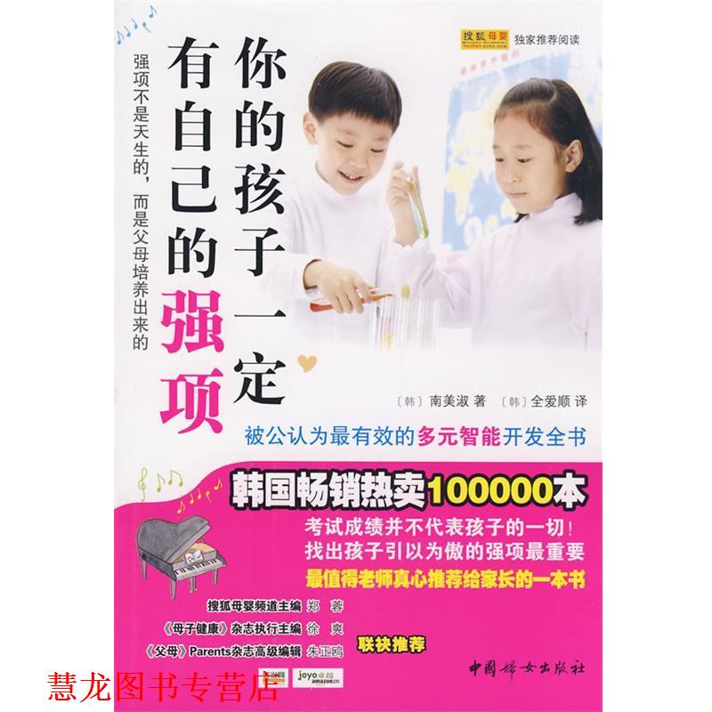 【正版书籍】 你的孩子有自己的强项 (韩)南美淑 著,(韩)全爱顺 译 中国妇女出版社