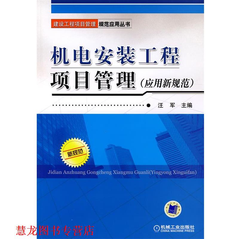 【正版书籍】 机电安装工程项目管理 应用新规范 汪军　主编 机械工业出版社