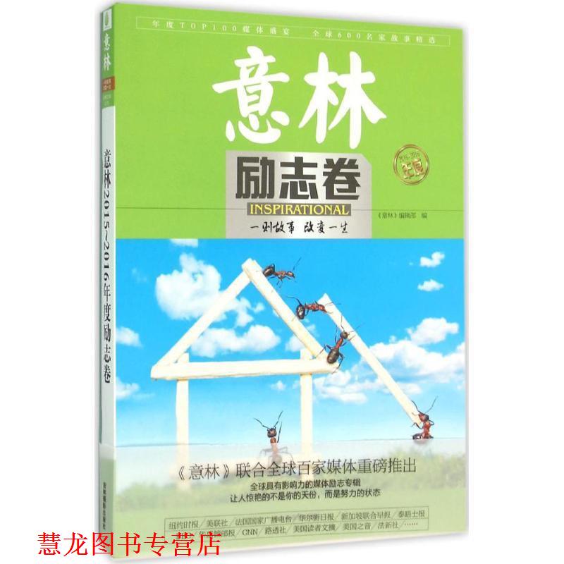 【正版书籍】 意林2015年度励志卷 《意林》编辑部 吉林摄影出版社