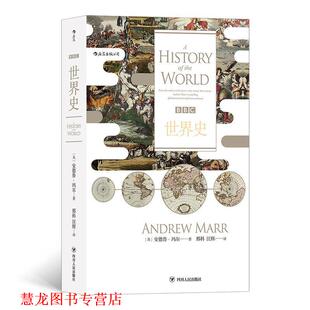 汗青堂丛书007·BBC世界史 书籍 英 安德鲁·玛尔译者：邢科汪辉后浪 社 四川人民出版 正版