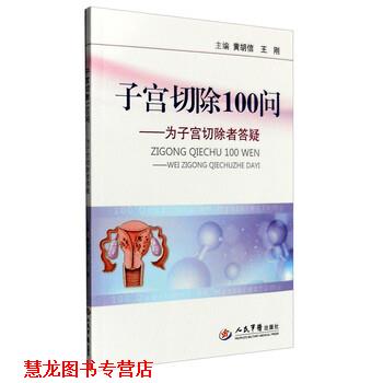 【正版书籍】 子宫切除100问:为子宫切除者答疑 黄胡信,王刚 编 人民军医出版社
