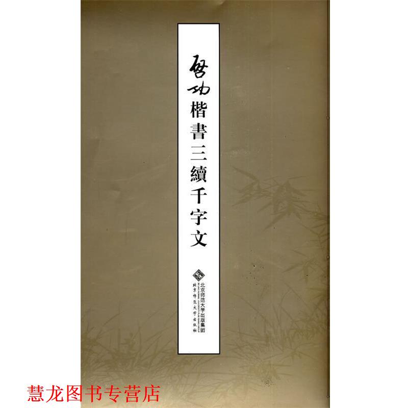【正版书籍】 启功楷书三续千字文 启功 著 北京师范大学出版社