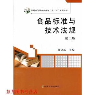 食品标准与技术法规 书籍 张建新 主编 社 中国农业出版 正版
