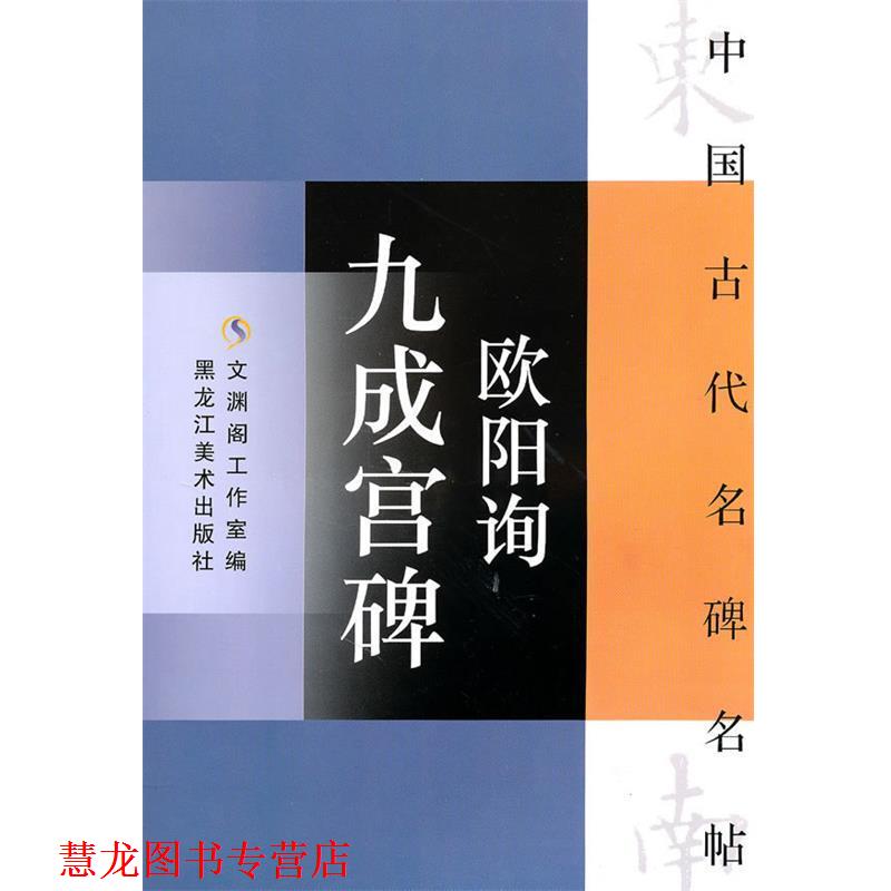 【正版书籍】 中国古代名碑名贴:欧阳询九成宫碑 文渊阁工作室 编 黑龙江美术出版社