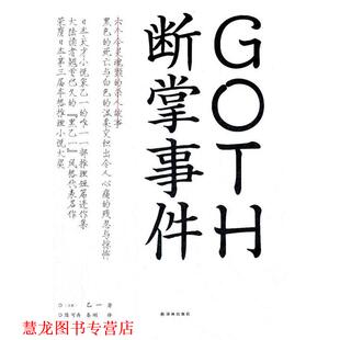 【正版书籍】 GOTH断掌事件 (日)乙一　著,陈可冉,秦刚　译 译林出版社