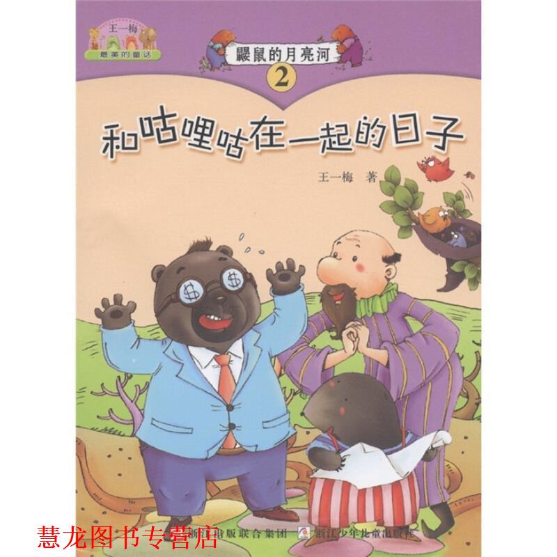 【正版书籍】 鼹鼠的月亮河2:和咕哩咕在一起的日子 王一梅 浙江少年儿童出版社