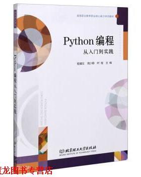 【正版书籍】 Python编程从入门到实践 :殷耀文,周少卿,时俊 编 北京理工大学出版社